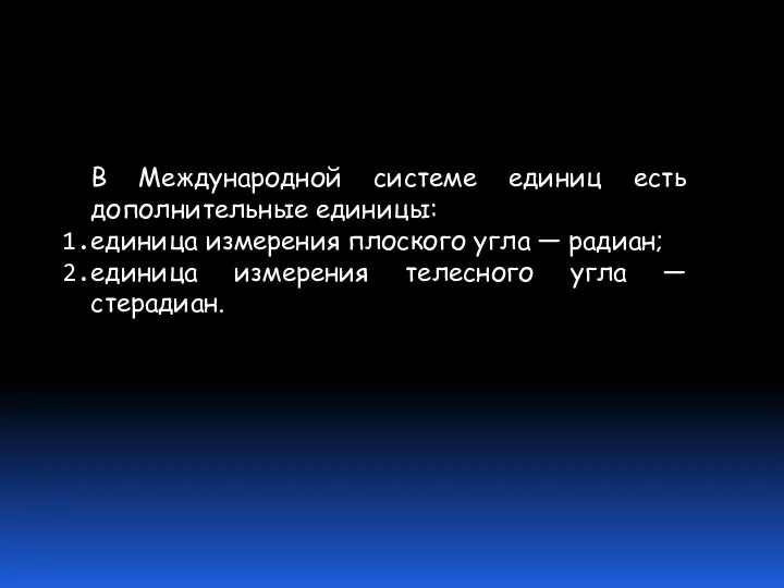 В Международной системе единиц есть дополнительные единицы: единица измерения плоского угла