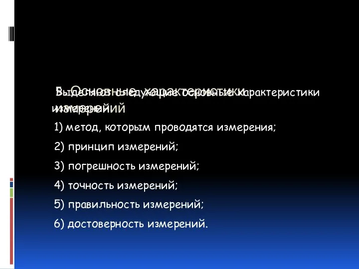 5.Основные характеристики измерений Выделяют следующие основные характеристики измерений: 1) метод, которым