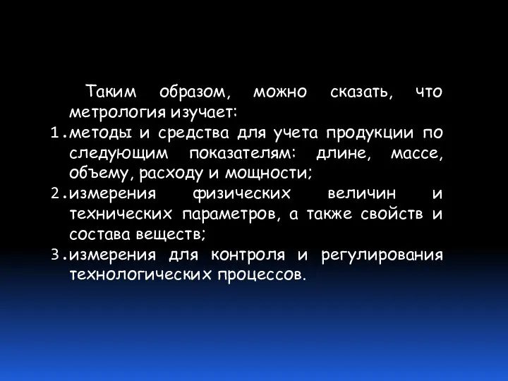 Таким образом, можно сказать, что метрология изучает: методы и средства для