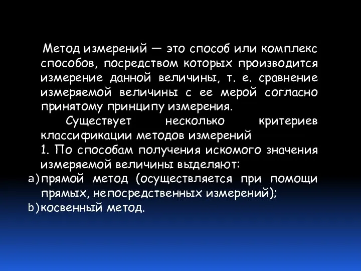 Метод измерений — это способ или комплекс способов, посредством которых производится