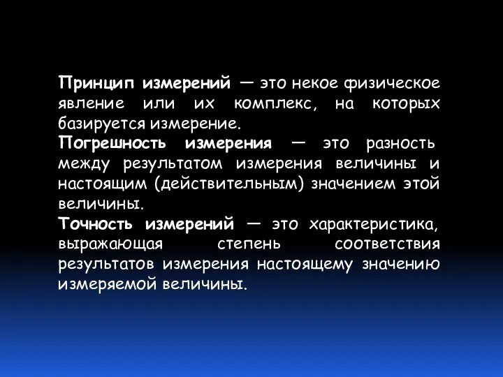 Принцип измерений — это некое физическое явление или их комплекс, на