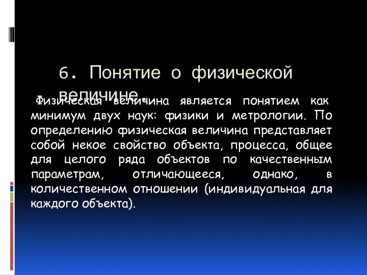 6. Понятие о физической величине. Физическая величина является понятием как минимум