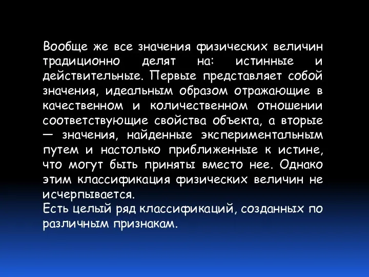 Вообще же все значения физических величин традиционно делят на: истинные и