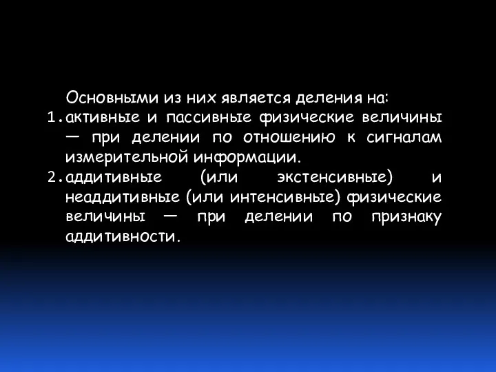 Основными из них является деления на: активные и пассивные физические величины