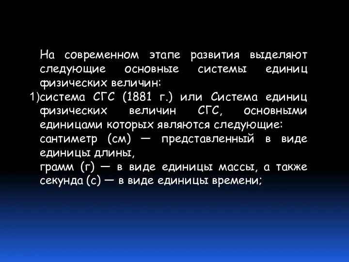 На современном этапе развития выделяют следующие основные системы единиц физических величин: