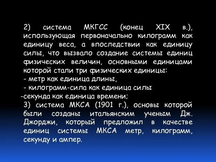 2) система МКГСС (конец XIX в.), использующая первоначально килограмм как единицу