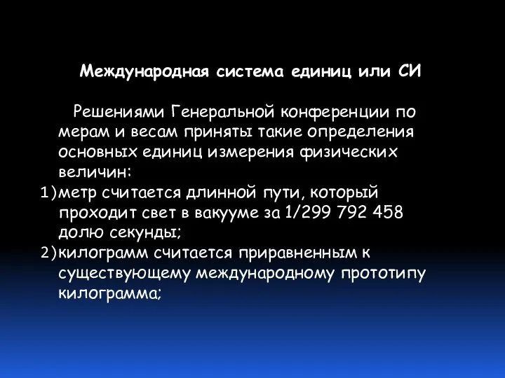 Международная система единиц или СИ Решениями Генеральной конференции по мерам и