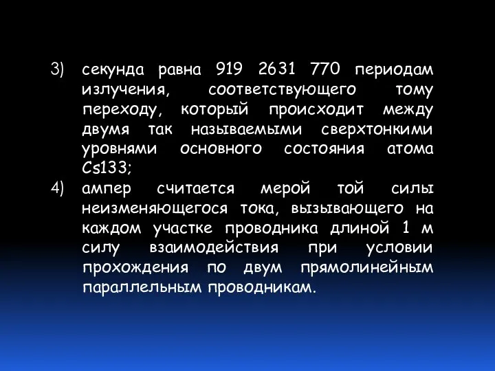 секунда равна 919 2631 770 периодам излучения, соответствующего тому переходу, который