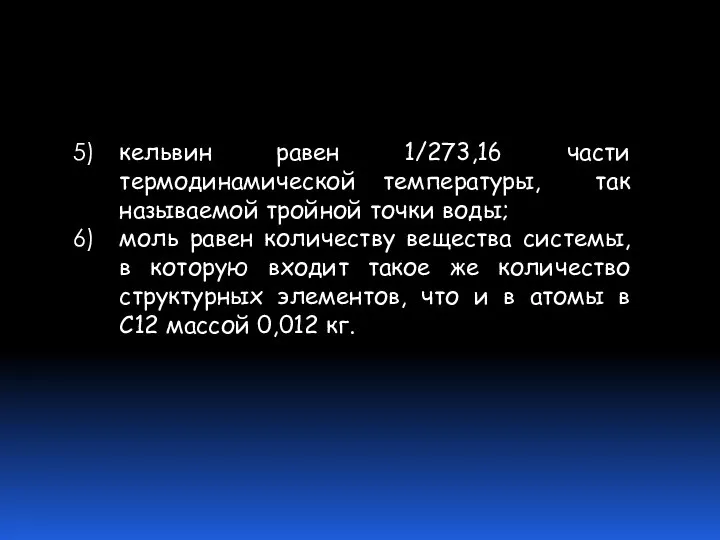 кельвин равен 1/273,16 части термодинамической температуры, так называемой тройной точки воды;