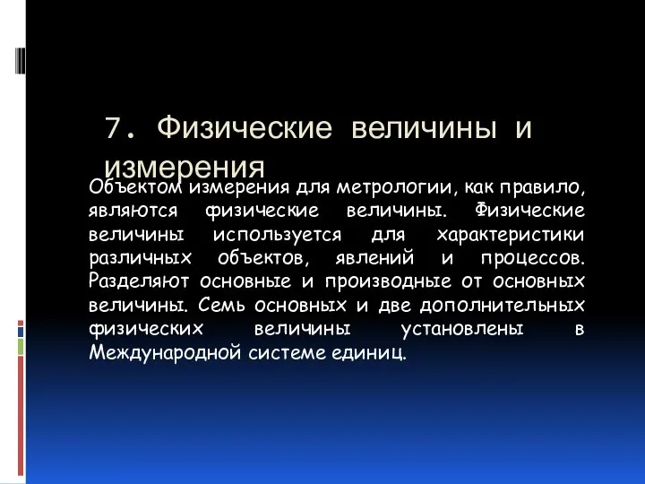 7. Физические величины и измерения Объектом измерения для метрологии, как правило,