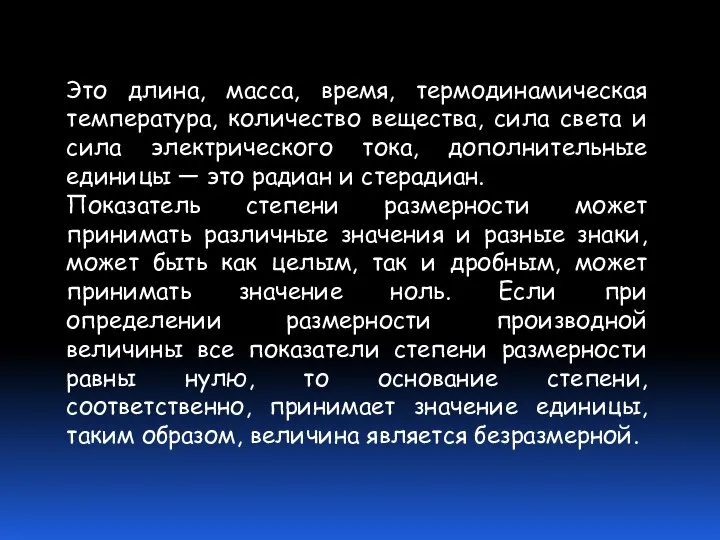 Это длина, масса, время, термодинамическая температура, количество вещества, сила света и