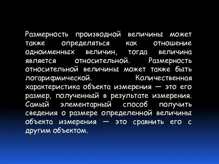 Размерность производной величины может также определяться как отношение одноименных величин, тогда