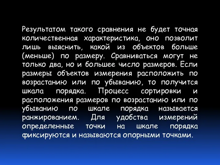 Результатом такого сравнения не будет точная количественная характеристика, оно позволит лишь