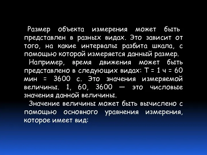 Размер объекта измерения может быть представлен в разных видах. Это зависит