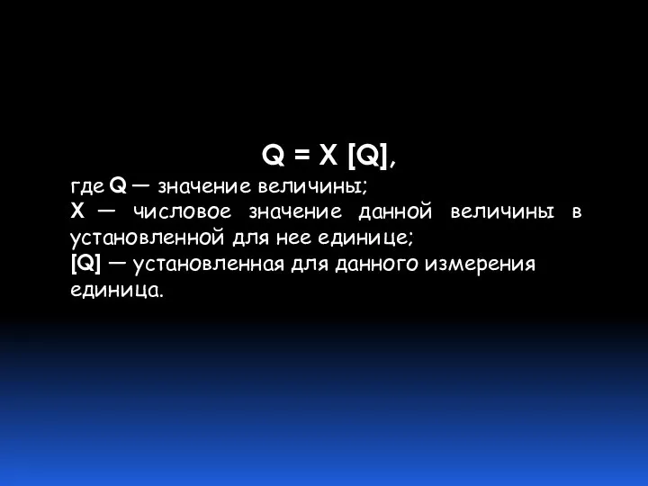 Q = X [Q], где Q — значение величины; Х —