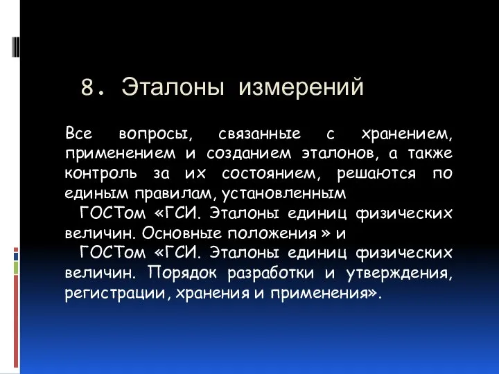 8. Эталоны измерений Все вопросы, связанные с хранением, применением и созданием