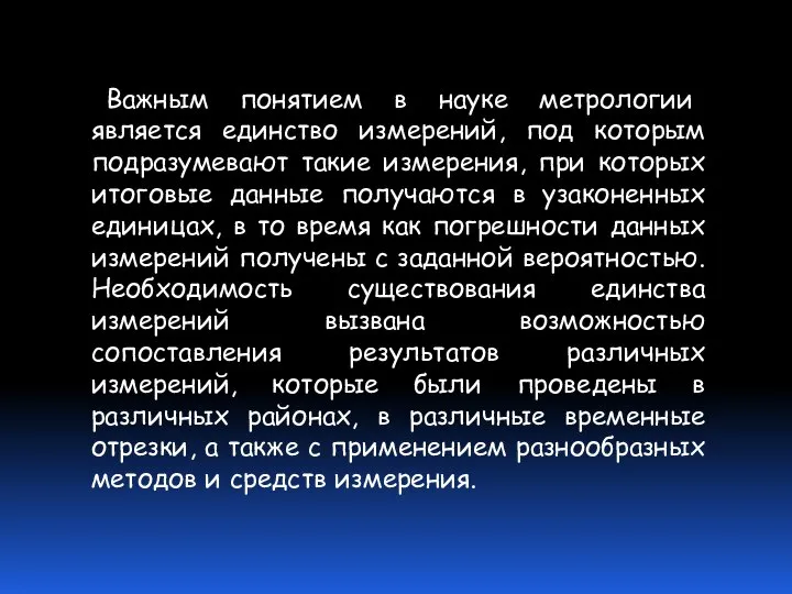 Важным понятием в науке метрологии является единство измерений, под которым подразумевают