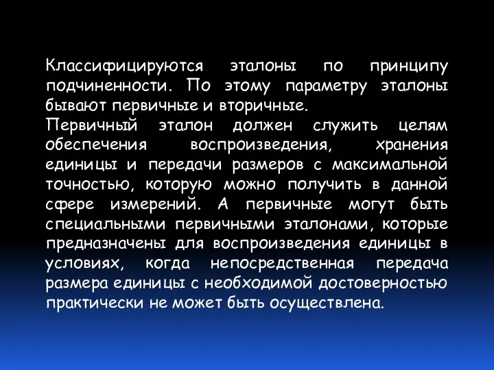 Классифицируются эталоны по принципу подчиненности. По этому параметру эталоны бывают первичные