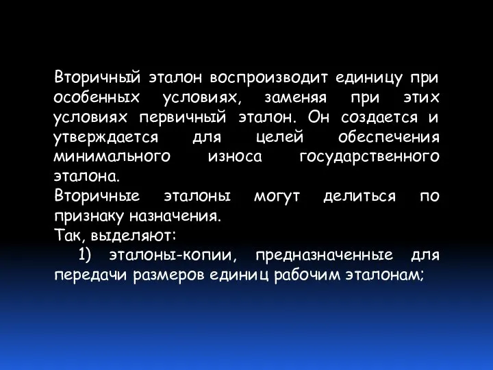 Вторичный эталон воспроизводит единицу при особенных условиях, заменяя при этих условиях