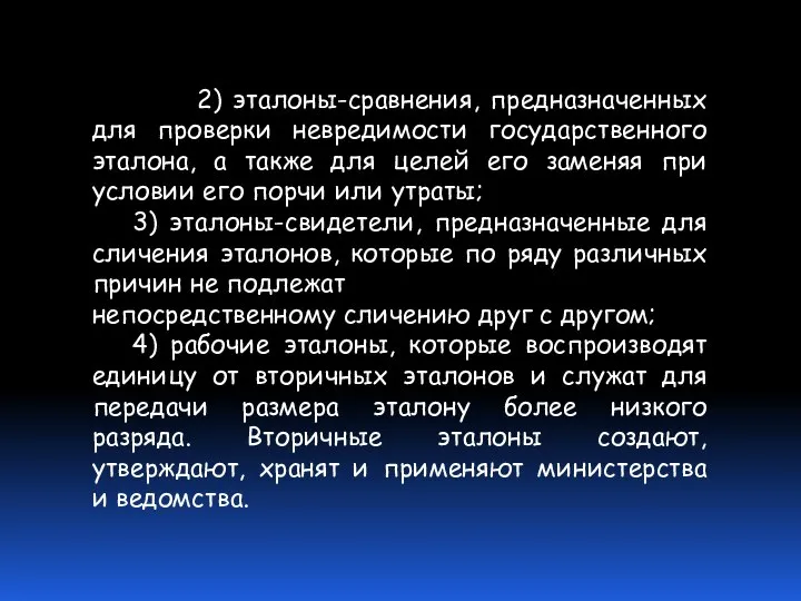 2) эталоны-сравнения, предназначенных для проверки невредимости государственного эталона, а также для