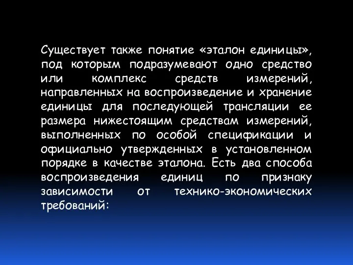 Существует также понятие «эталон единицы», под которым подразумевают одно средство или