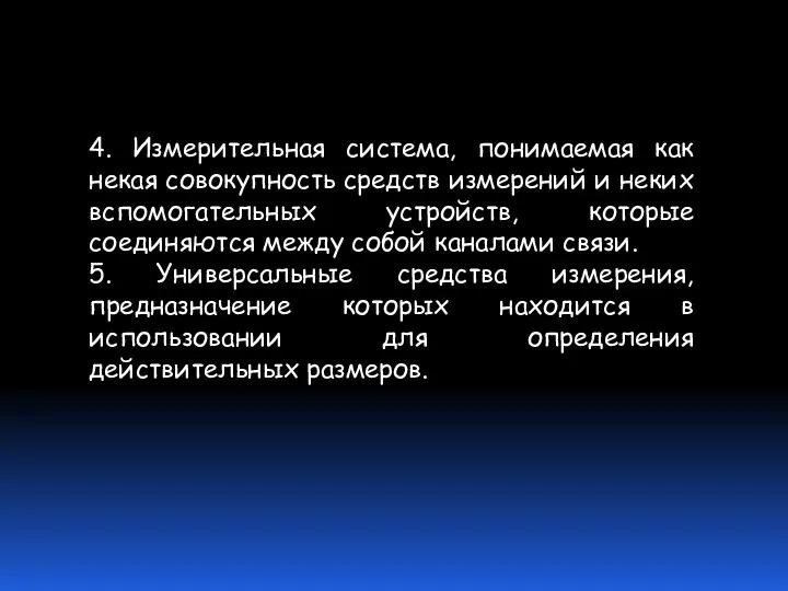 4. Измерительная система, понимаемая как некая совокупность средств измерений и неких