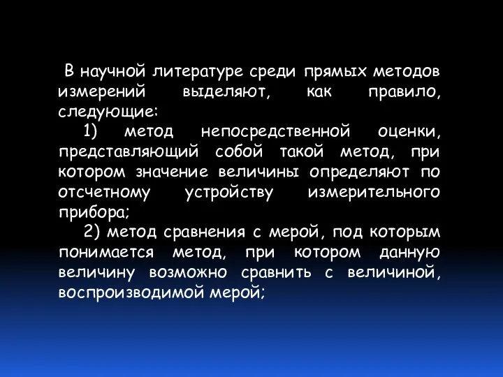 В научной литературе среди прямых методов измерений выделяют, как правило, следующие: