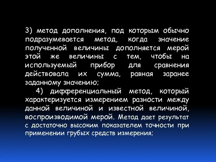 3) метод дополнения, под которым обычно подразумевается метод, когда значение полученной