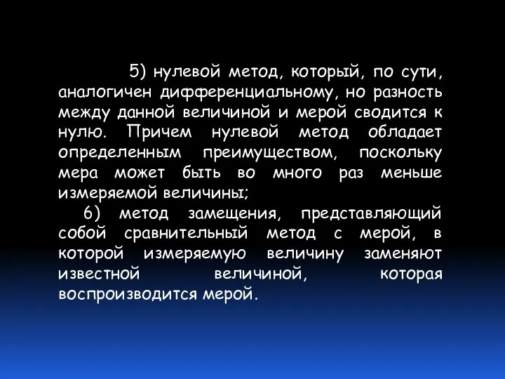 5) нулевой метод, который, по сути, аналогичен дифференциальному, но разность между