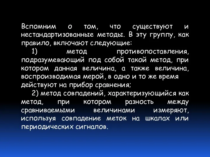 Вспомним о том, что существуют и нестандартизованные методы. В эту группу,