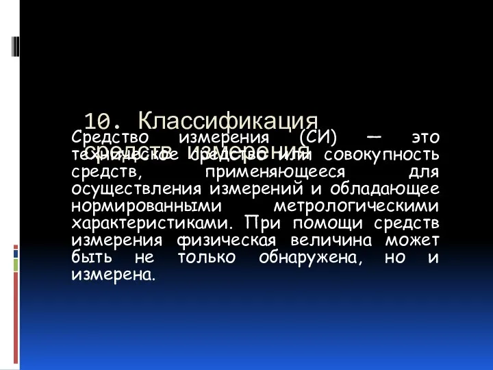 10. Классификация средств измерения Средство измерения (СИ) — это техническое средство