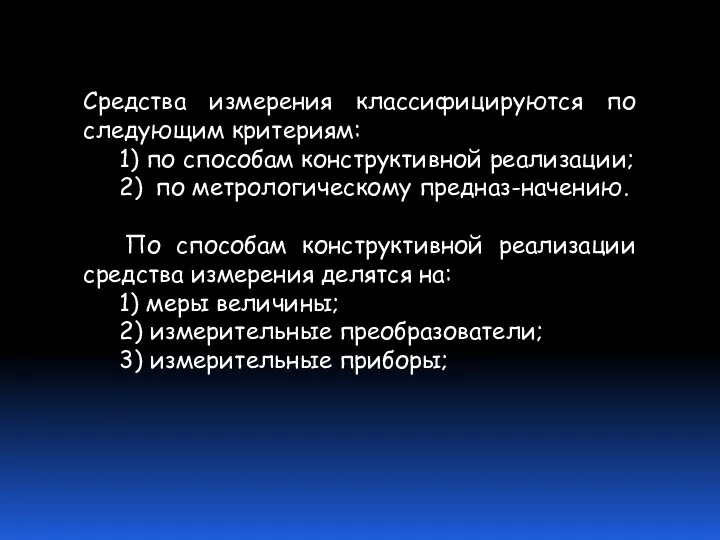 Средства измерения классифицируются по следующим критериям: 1) по способам конструктивной реализации;