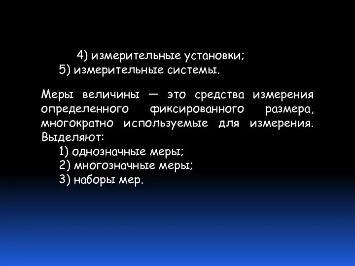 4) измерительные установки; 5) измерительные системы. Меры величины — это средства