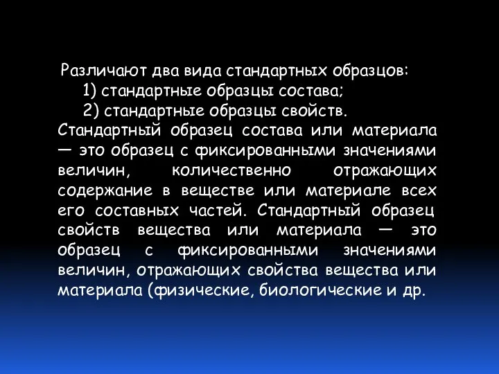 Различают два вида стандартных образцов: 1) стандартные образцы состава; 2) стандартные