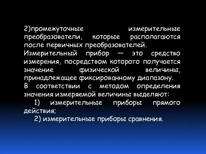 2)промежуточные измерительные преобразователи, которые располагаются после первичных преобразователей. Измерительный прибор —