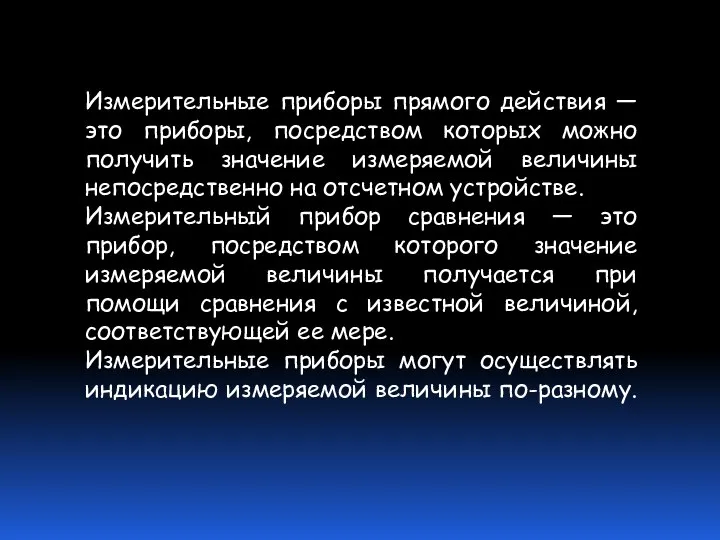 Измерительные приборы прямого действия — это приборы, посредством которых можно получить