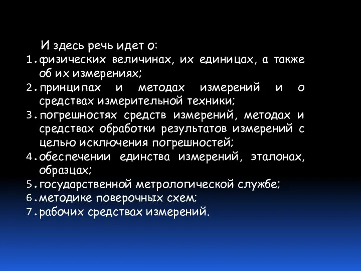 И здесь речь идет о: физических величинах, их единицах, а также