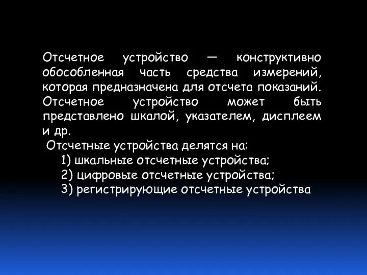 Отсчетное устройство — конструктивно обособленная часть средства измерений, которая предназначена для