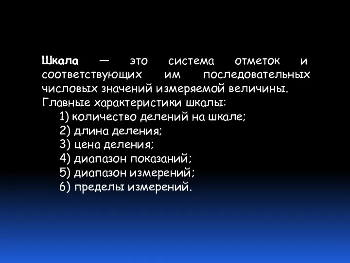 Шкала — это система отметок и соответствующих им последовательных числовых значений