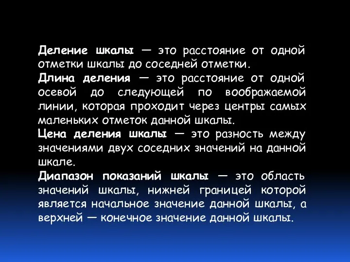 Деление шкалы — это расстояние от одной отметки шкалы до соседней