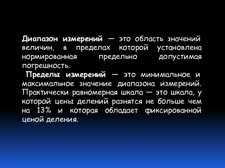 Диапазон измерений — это область значений величин, в пределах которой установлена