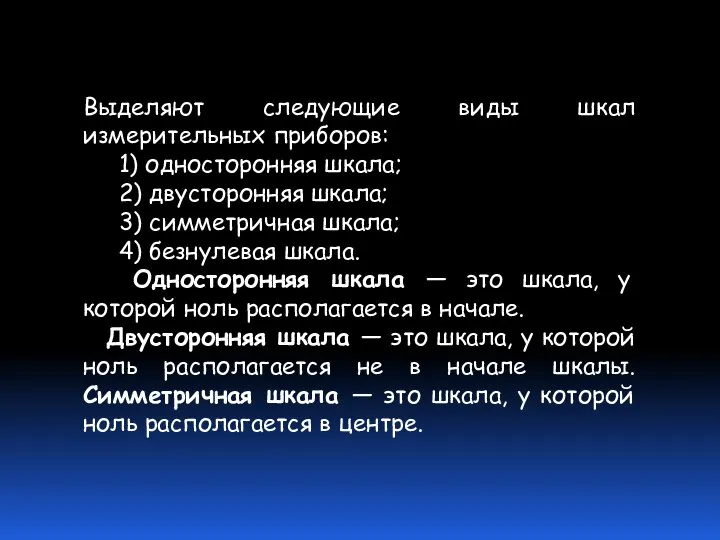 Выделяют следующие виды шкал измерительных приборов: 1) односторонняя шкала; 2) двусторонняя