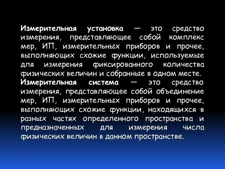 Измерительная установка — это средство измерения, представляющее собой комплекс мер, ИП,