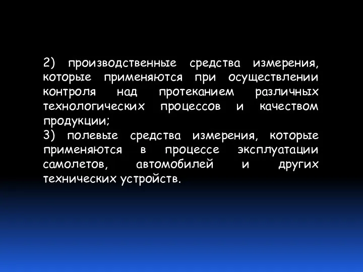 2) производственные средства измерения, которые применяются при осуществлении контроля над протеканием