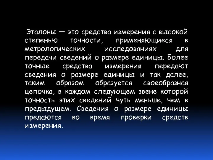 Эталоны — это средства измерения с высокой степенью точности, применяющиеся в