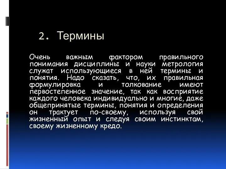 2. Термины Очень важным фактором правильного понимания дисциплины и науки метрология