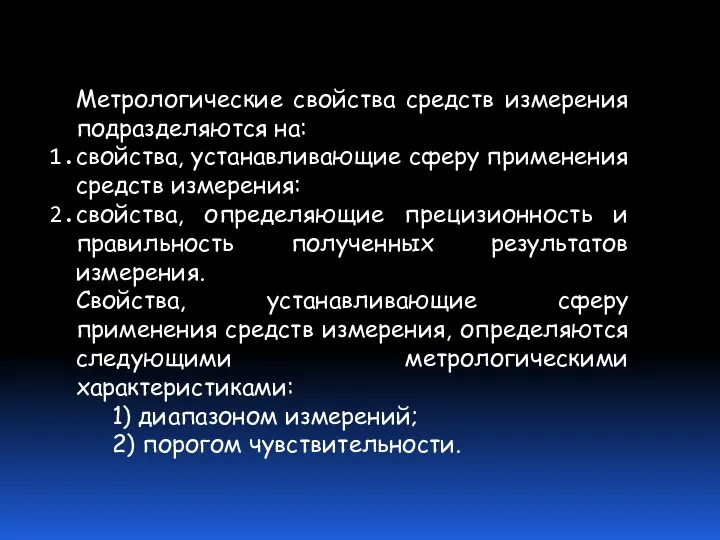 Метрологические свойства средств измерения подразделяются на: свойства, устанавливающие сферу применения средств