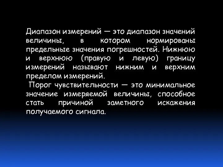 Диапазон измерений — это диапазон значений величины, в котором нормированы предельные