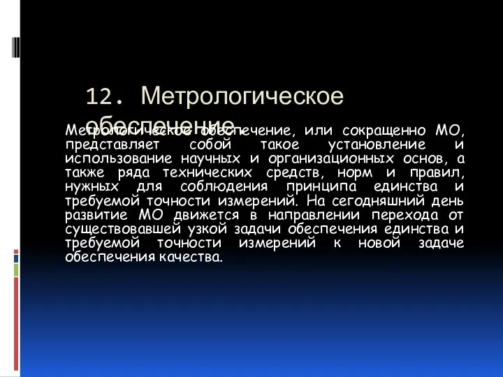 12. Метрологическое обеспечение. Метрологическое обеспечение, или сокращенно МО, представляет собой такое