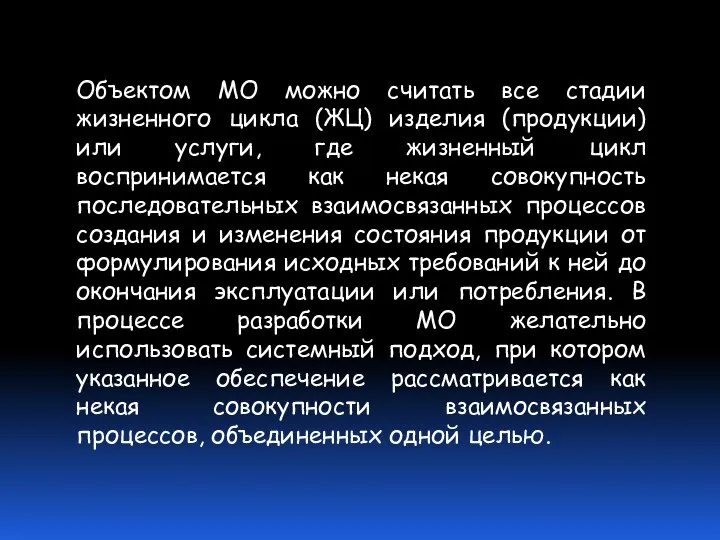 Объектом МО можно считать все стадии жизненного цикла (ЖЦ) изделия (продукции)